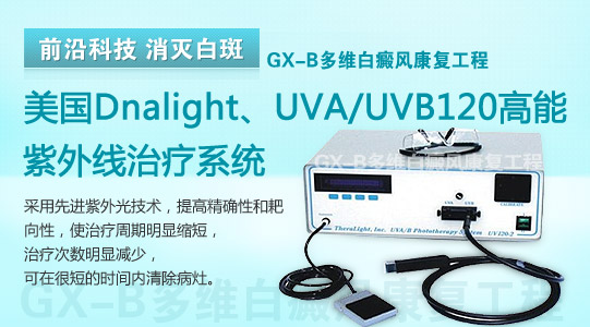 Dnalight,UVA/UVB120高能紫外线治疗系统