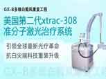 xtrac－３０８准分子激光治疗系统